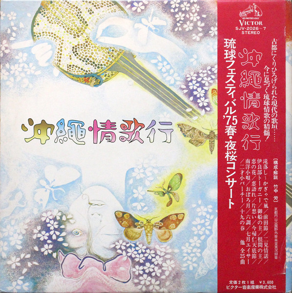 沖縄情歌行 ～琉球フェスティバル'75 春・夜桜コンサート～