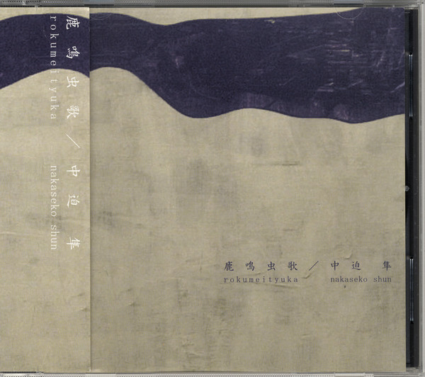 鹿鳴虫歌