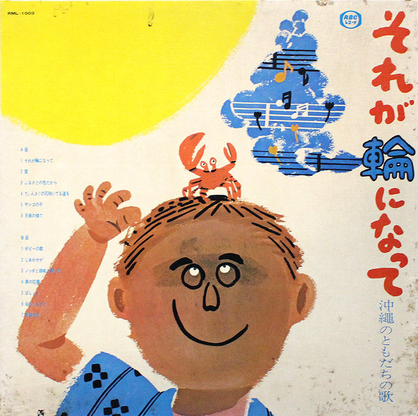 それが輪になって ～沖縄のともだちの唄～