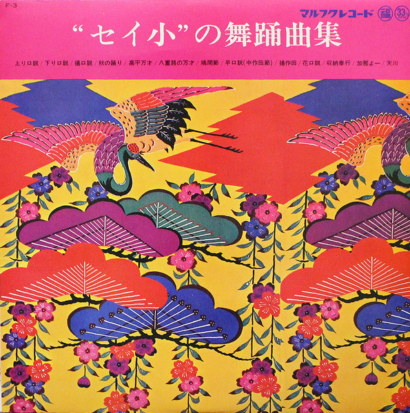"セイ小"の舞踊曲集