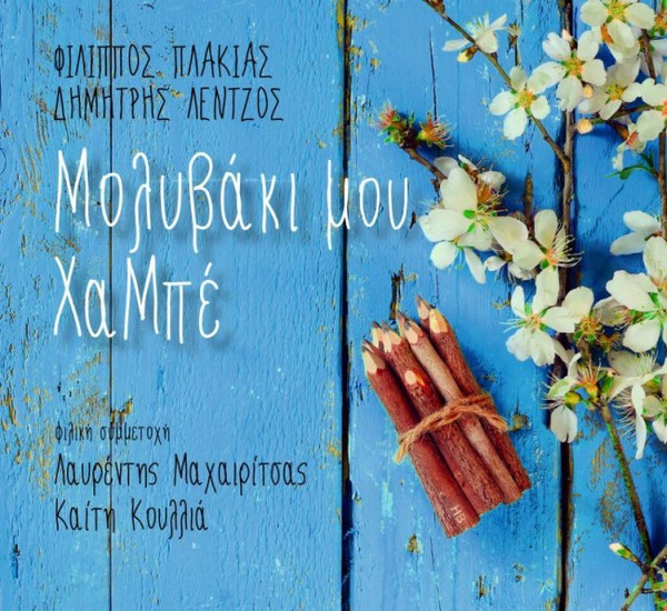 Μολυβάκι Μου Χα Μπέ