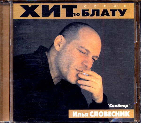 Снайпер