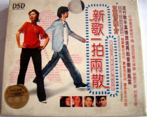 新歌一拍兩散