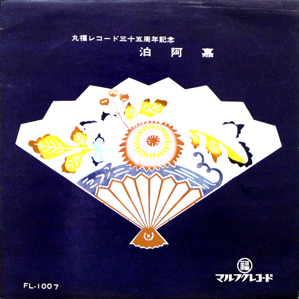 丸福レコード三十五周年記念 泊阿嘉