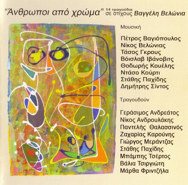 'Ανθρωποι Από Χρώμα