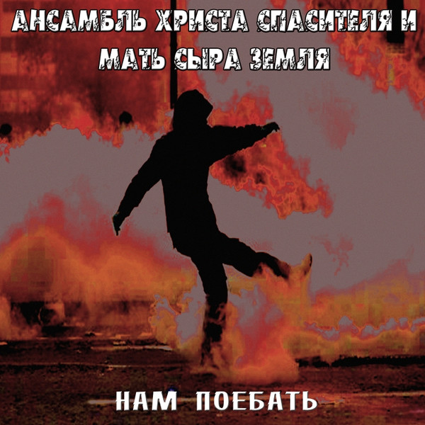 Нам поебать