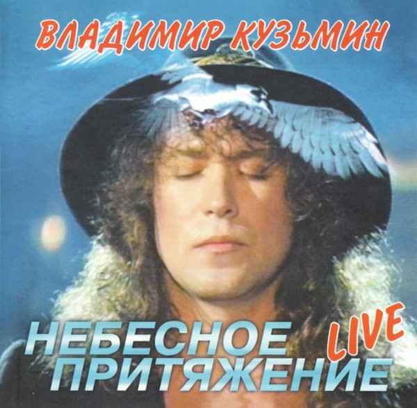 Небесное Притяжение Live