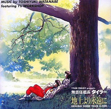 無責任艦長タイラー 地上より永遠に Original Sound Track Album