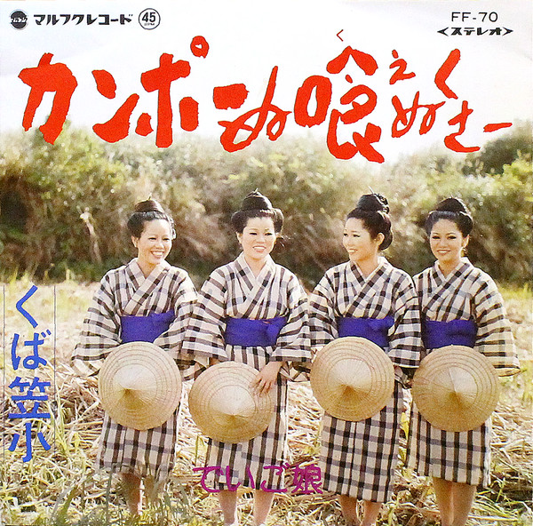 カンポーぬ喰えぬくさー / くば傘小