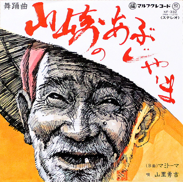 山崎のあぶじゃーま / マミトーマ