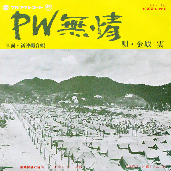 PW無情 / 新沖縄音頭