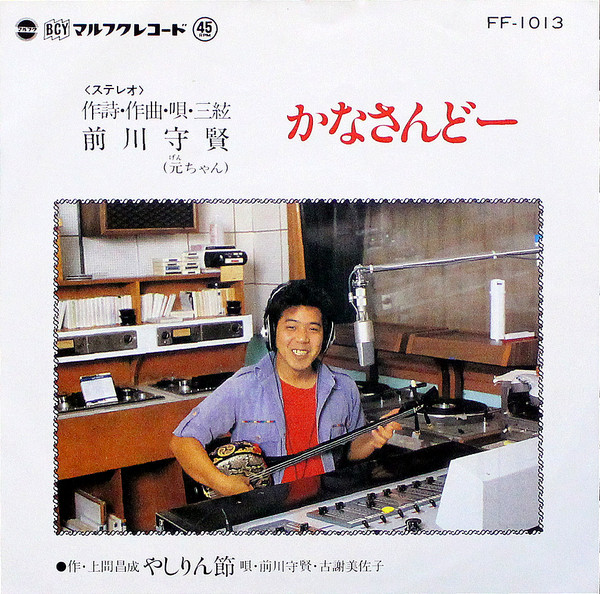 かなさんどー / やしりん節