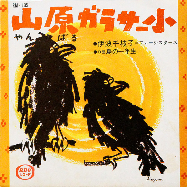 山原ガラサー小 / 島の一年生