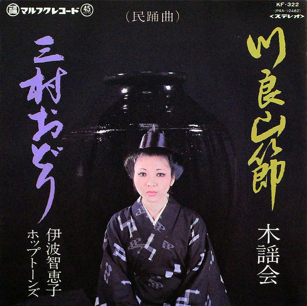 川良山節 / 三村おどり