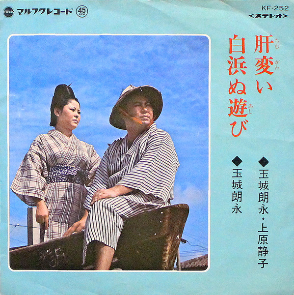 肝変い / 白浜ぬ遊び