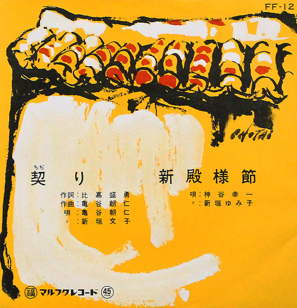 契り / 新殿様節