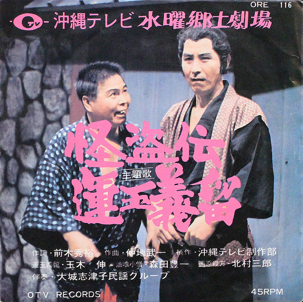 OTV水曜郷土劇場 怪盗伝 運玉義留 主題歌