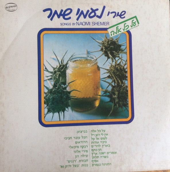Songs By Naomi Shemer