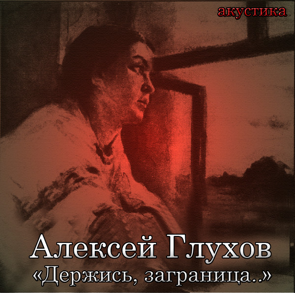 Держись, заграница...