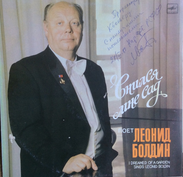 Снился Мне Сад. Поет Леонид Болдин = I Dreamed Of A Garden. Sings Leonid Boldin