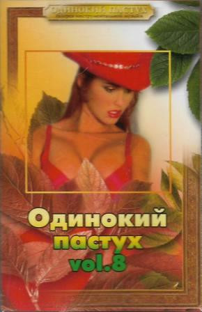 Одинокий Пастух Vol.8