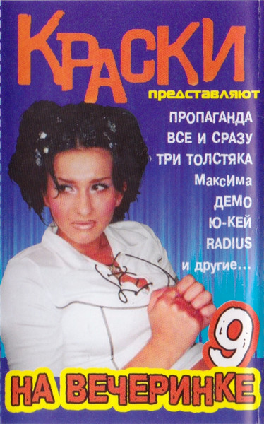 На Вечеринке 9