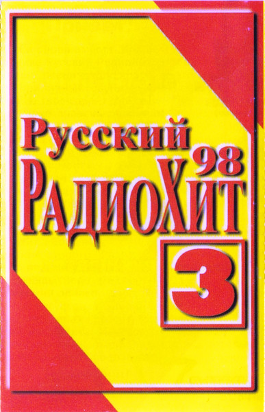 Русский РадиоХит 98 - 3