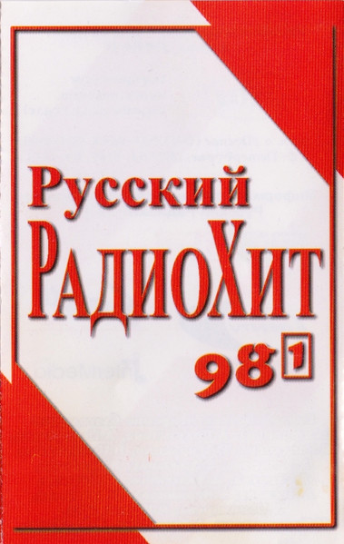 Русский РадиоХит 98 - 1