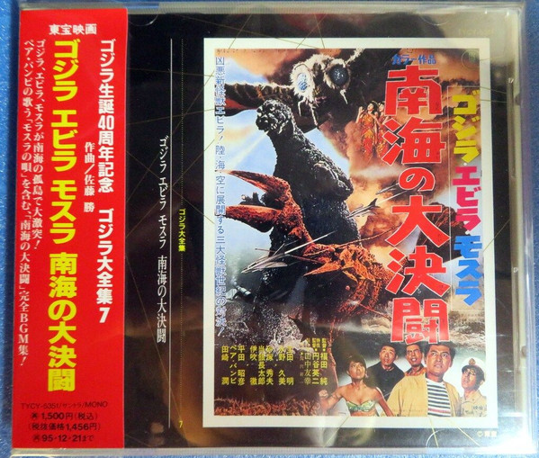 ゴジラ・エビラ・モスラ 南海の大決闘