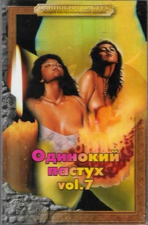 Одинокий Пастух Vol.7