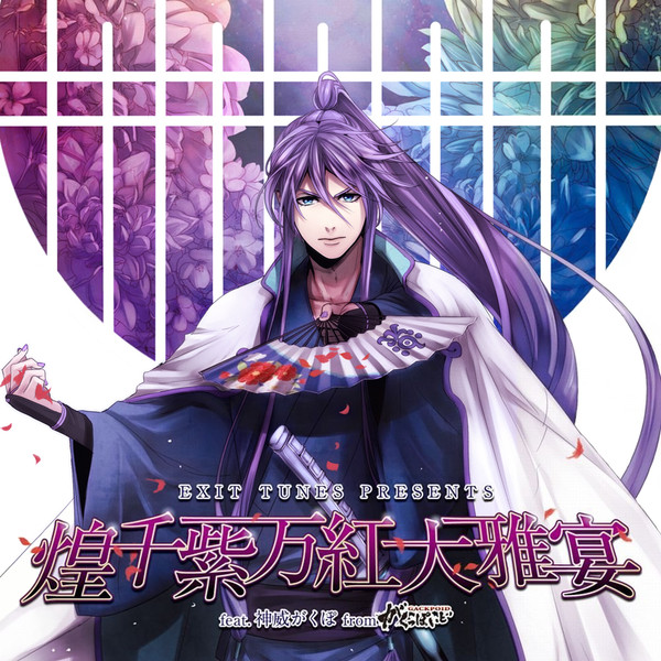 Exit Tunes Presents 煌千紫万紅大雅宴 Feat. 神威がくぽ From がくっぽいど
