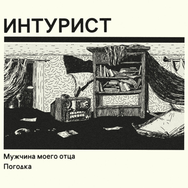 Мужчина Моего Отца / Погодка
