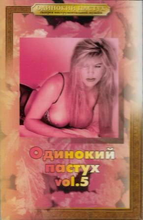 Одинокий Пастух Vol.5