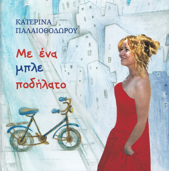 Με Ένα Μπλε Ποδήλατο