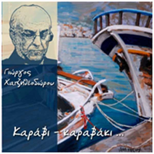 Καράβι - Καραβάκι