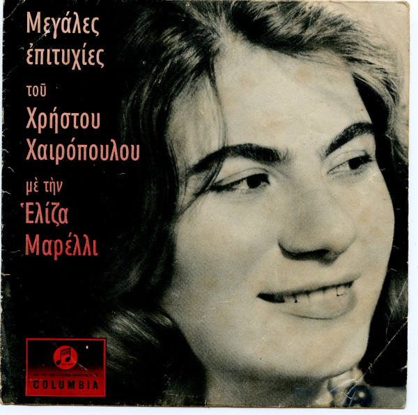 Μεγάλες Επιτυχίες Του Χρήστου Χαιρόπουλου