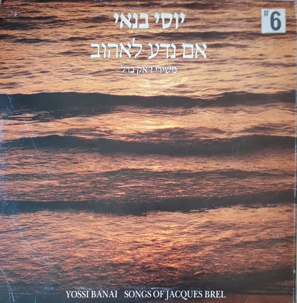 Songs Of Jacques Brel = אם נדע לאהוב משירי ז'אק ברל