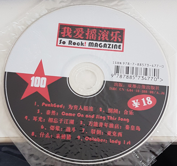 我爱摇滚乐 = So Rock! Magazine 100