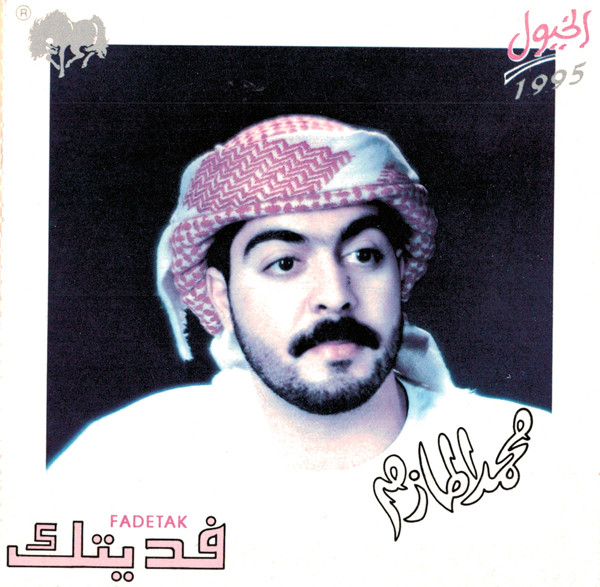 فديتك = Fadetak