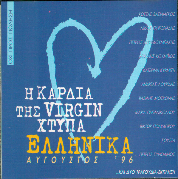 Η Καρδιά Της Virgin Χτυπά Ελληνικά - Αύγουστος ΄96