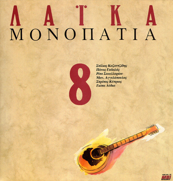 Λαϊκά Μονοπάτια 8