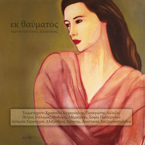 Εκ Θαύματος