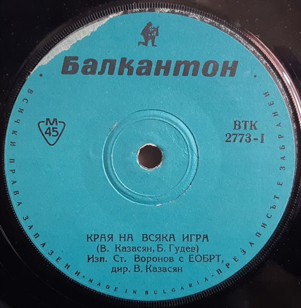 Края На Всяка Игра / Слънчев Бряг