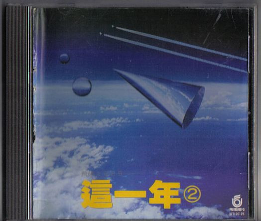 這一年② - 飛碟1989