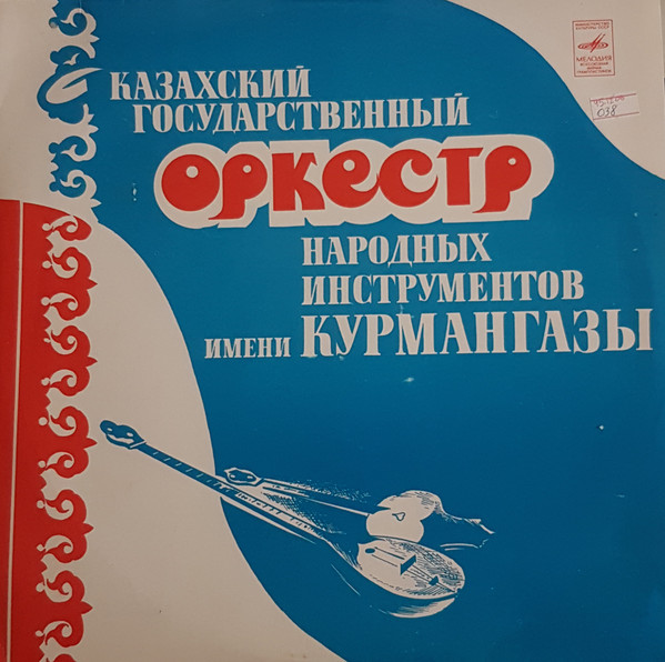 Казахский Государственный Оркестр Народных Инструментов Им. Курмангазы