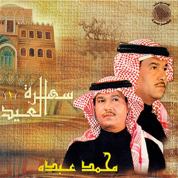 سهرة العيد (1)