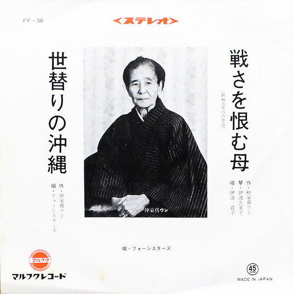 戦さを恨む母 / 世替りの沖縄