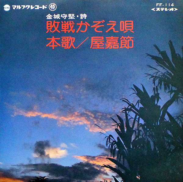 敗戦かぞえ唄 / 本歌／屋嘉節