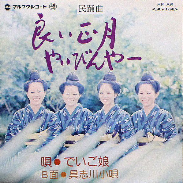 良い正月やいびんやー / 具志川小唄