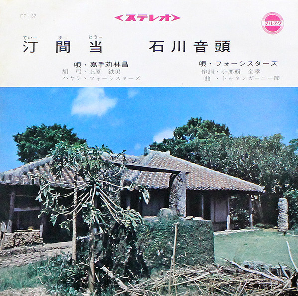 汀間当 / 石川音頭